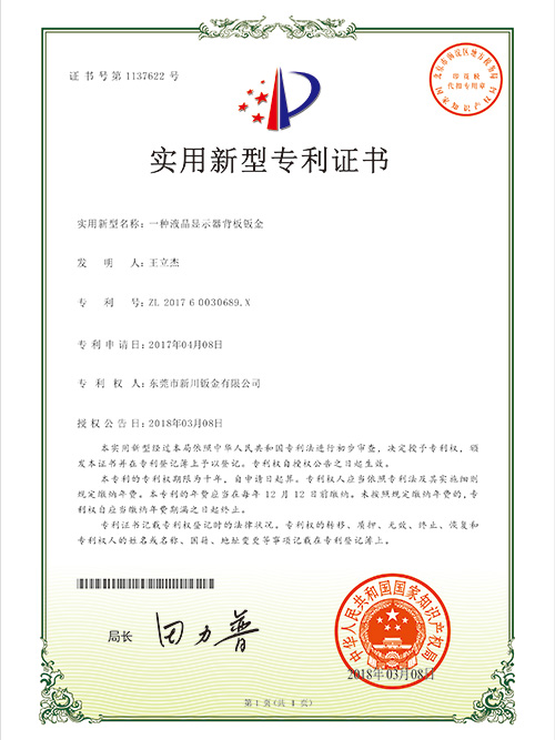 液晶顯示器背板鈑金